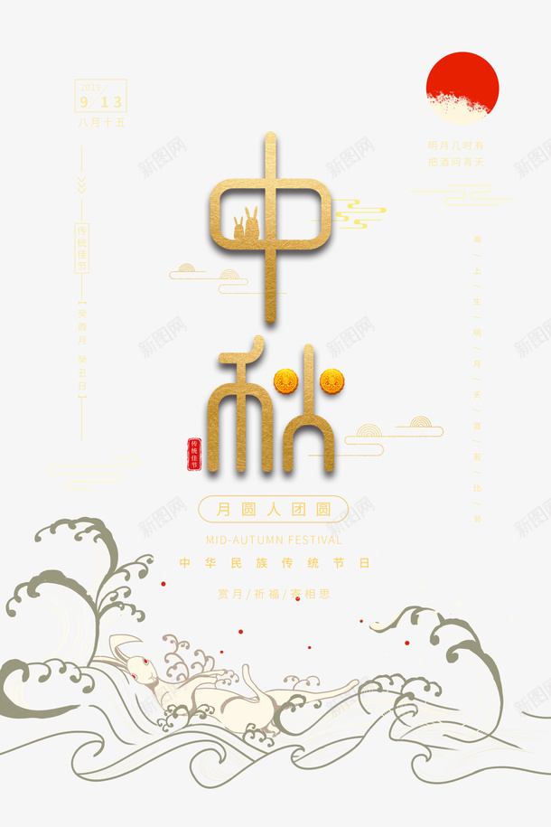 中秋节点缀海报元素图psd免抠素材_88icon https://88icon.com 中秋 云纹 印章 太阳元素 月饼 波浪元素