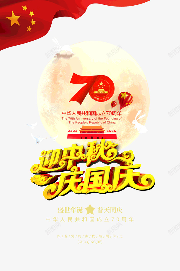 迎中秋庆国庆成立70周年psd免抠素材_88icon https://88icon.com 70周年 庆国庆 成立 迎中秋