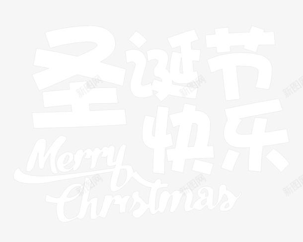圣诞节快乐艺术字字体png免抠素材_88icon https://88icon.com Christmas Merry merry 个性化字体 圣诞节快乐 艺术字