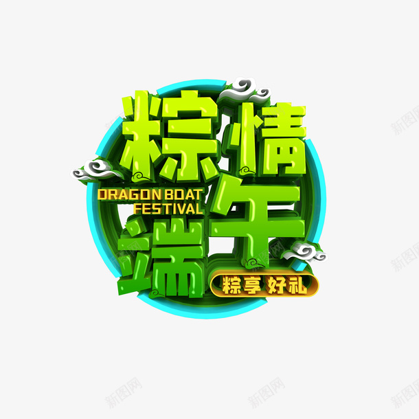 粽情端午粽享好礼立体艺术字png免抠素材_88icon https://88icon.com 祥云 立体艺术字 粽享好礼 粽情端午