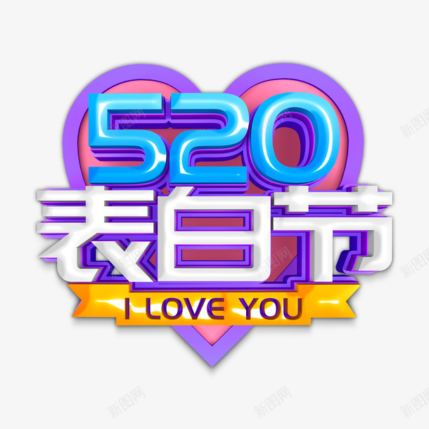 520立体艺术字元素psd免抠素材_88icon https://88icon.com 520 情人节 爱心 立体艺术字 表白节