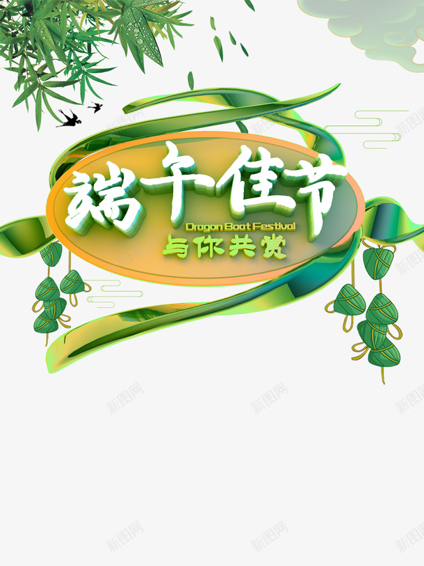 端午佳节与您共赏psd免抠素材_88icon https://88icon.com 与您共赏 佳节 端午 端阳节