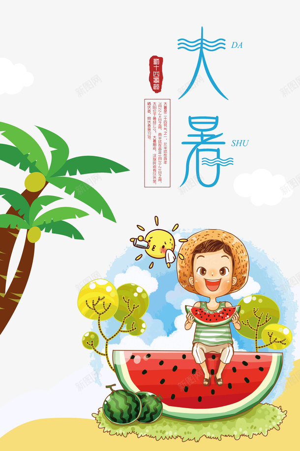 大暑小孩子吃西瓜椰子树psd免抠素材_88icon https://88icon.com 吃西瓜 大暑 小孩子 椰子树