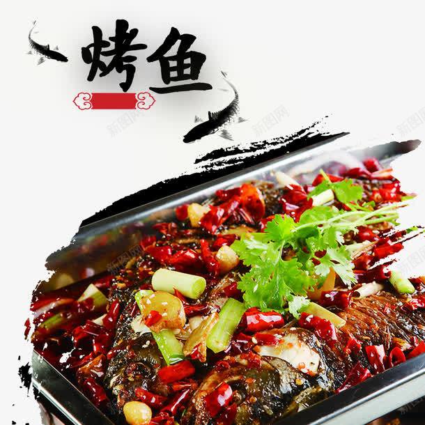 中国风美食水墨烤鱼平面装饰png免抠素材_88icon https://88icon.com 一盘烤鱼 中国风 水墨风 水墨鲤鱼 烤鱼海报装饰 特色烤鱼 美味美食 酸菜烤鱼 麻辣烤鱼