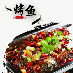 中国风美食水墨烤鱼平面装饰素材