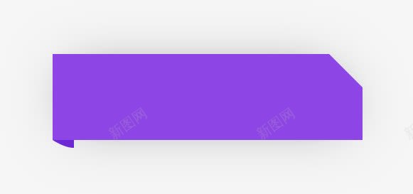紫色折叠标签png免抠素材_88icon https://88icon.com 促销 双十一 文字底版 文本框 装饰元素