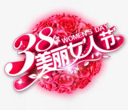 38美丽女人节素材