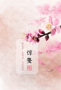 粉色桃花节气惊蛰背景