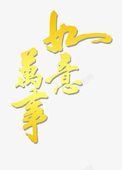 节日祝福字体2017元旦新年字体高清图片