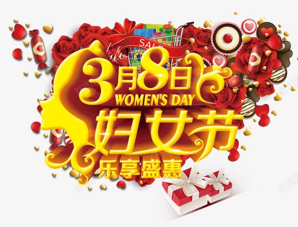 38妇女节艺术字png免抠素材_88icon https://88icon.com 妇女节 礼盒 糖果 红色 购物车