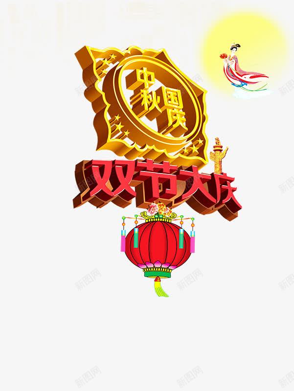 国庆中秋png免抠素材_88icon https://88icon.com 中秋节 中秋节素材 国庆节 字体设计 情溢团圆 月满中秋 月饼 灯笼