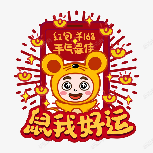 鼠我好运大红包png免抠素材_88icon https://88icon.com 好运 好运图 手气最佳 红包 贴纸好运 鼠年