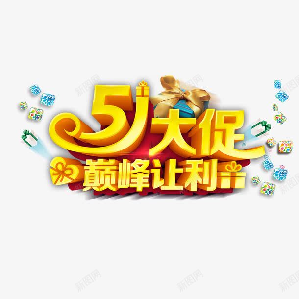 51大促psd免抠素材_88icon https://88icon.com 51 51大促 大促 巅峰让利 活动 艺术字