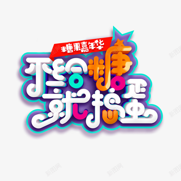 不给糖就捣蛋艺术字元素png免抠素材_88icon https://88icon.com 不给糖就捣蛋 字体元素 糖果嘉年华 艺术字