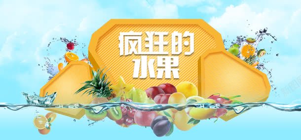 淘宝水果背景bannerjpg设计背景_88icon https://88icon.com 淘宝水果首页疯狂的水果清新水花喷溅