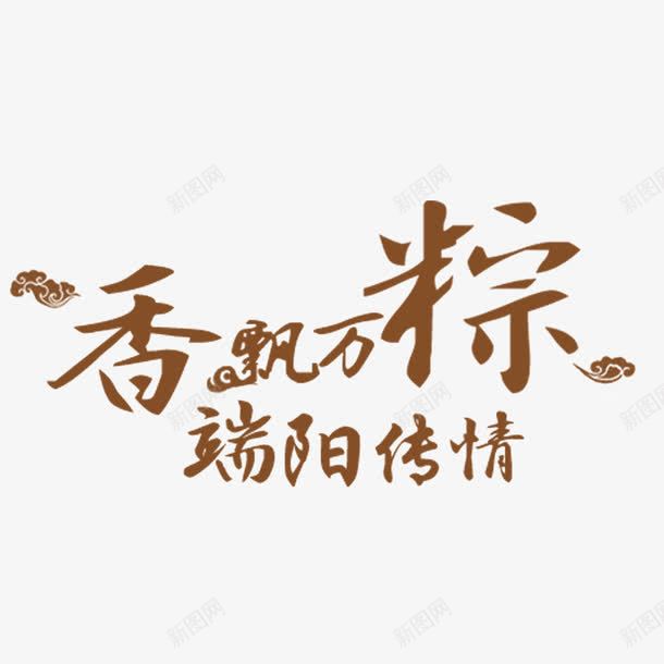 端午节艺术字png免抠素材_88icon https://88icon.com 创意 端午节 粽子 艺术字 飘香