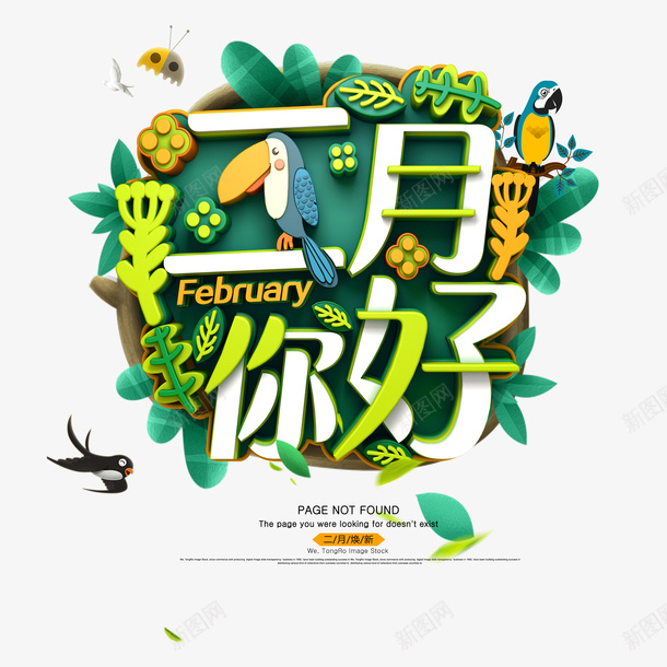 二月你好春天元素psd免抠素材_88icon https://88icon.com 二月你好 春天 漂浮叶子 绿植 艺术字 虫子 鸟