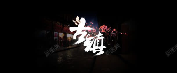 古风古镇背景banner背景