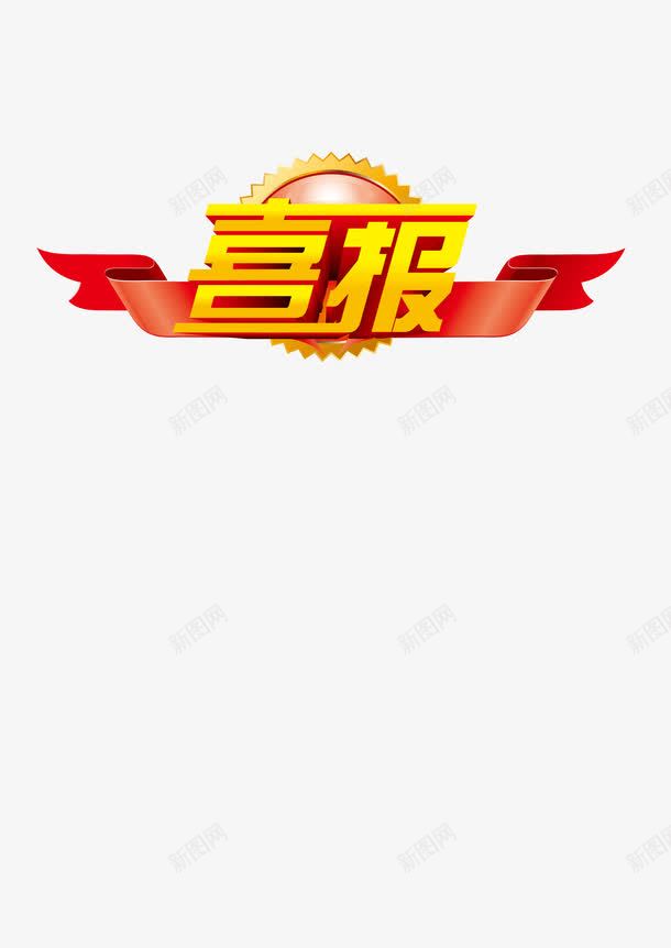 喜报艺术字png免抠素材_88icon https://88icon.com 喜报 字体 字体设计 艺术字 获奖喜报