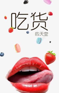 草莓艺术字红色嘴唇高清图片
