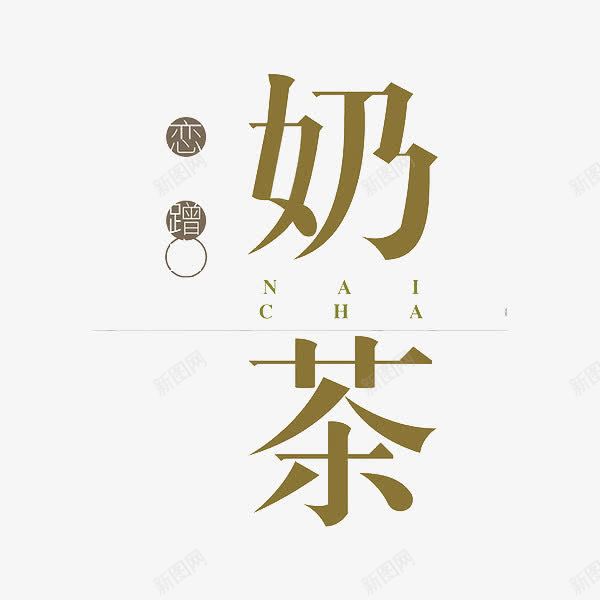 恋爱奶茶png免抠素材_88icon https://88icon.com 奶茶 艺术字 食物 饮品