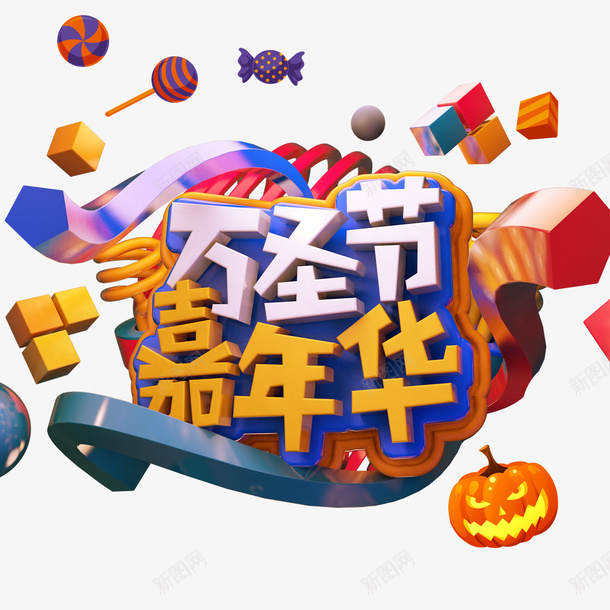 万圣节嘉年华C4D元素psd免抠素材_88icon https://88icon.com C4D元素 万圣节嘉年华 南瓜灯 糖果元素 艺术字