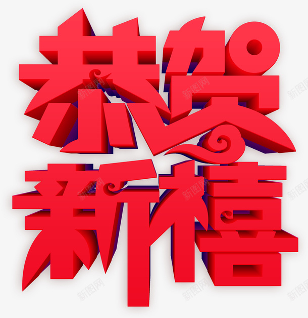 恭贺新禧立体字png免抠素材_88icon https://88icon.com 个性化字体 主题字 恭贺新禧 立体字