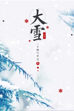 清新简约大雪节气海报背景