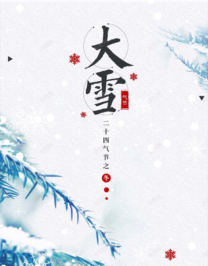 清新简约大雪节气海报psd设计背景_88icon https://88icon.com 下雪 二十四节气 冬天 冬日 大寒 大雪 小寒 小雪 扁平化 节气海报 雪 雪人 雪景 雪花 霜降