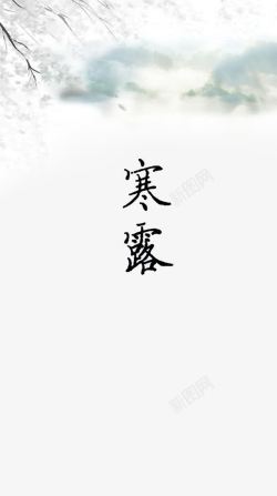 节气之寒露素材