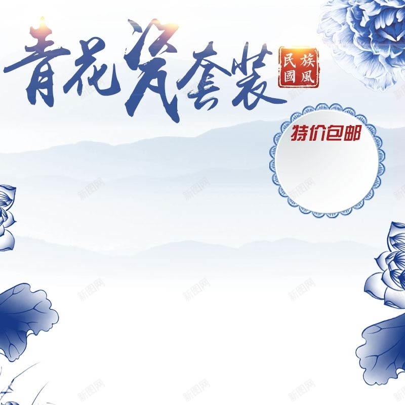 青花瓷套装促销主图psd设计背景_88icon https://88icon.com 中国风背景 主图背景 家居用品 摆件促销 活动促销 淘宝主图 简约 节日促销 青花瓷促销