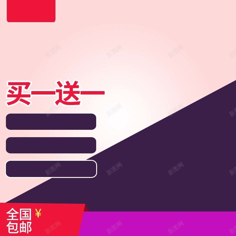 家居用品促销主图psd设计背景_88icon https://88icon.com 主图背景 买一送一 家居用品 扁平 活动促销 淘宝主图 深紫色背景 简约 粉色背景 节日促销