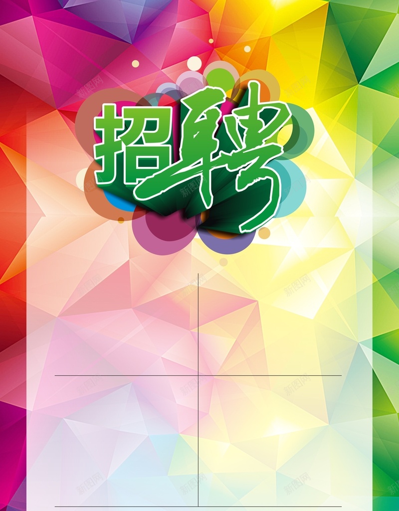 科幻招聘彩色背景cdr设计背景_88icon https://88icon.com 几何 彩色 扁平 招聘 渐变 科幻 红色 绿色