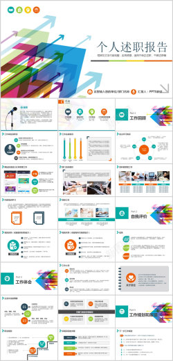 箭头免费下载多彩箭头述职动态PPT模板