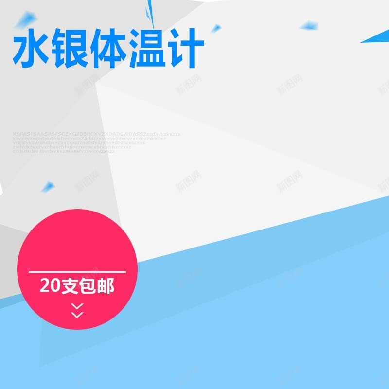 水银体温计促销主图psd设计背景_88icon https://88icon.com 主图背景 体温计促销 几何 医疗用品 扁平 活动促销 淘宝主图 简约 蓝色背景