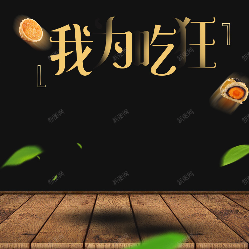 天猫淘宝时尚零食糕点主图psd设计背景_88icon https://88icon.com 凤梨酥 坚果主图直通车 坚果详情 月饼 榴莲酥 糕点主图 老婆饼 酥皮 零食主图 零食海报 零食详情页 食品主图