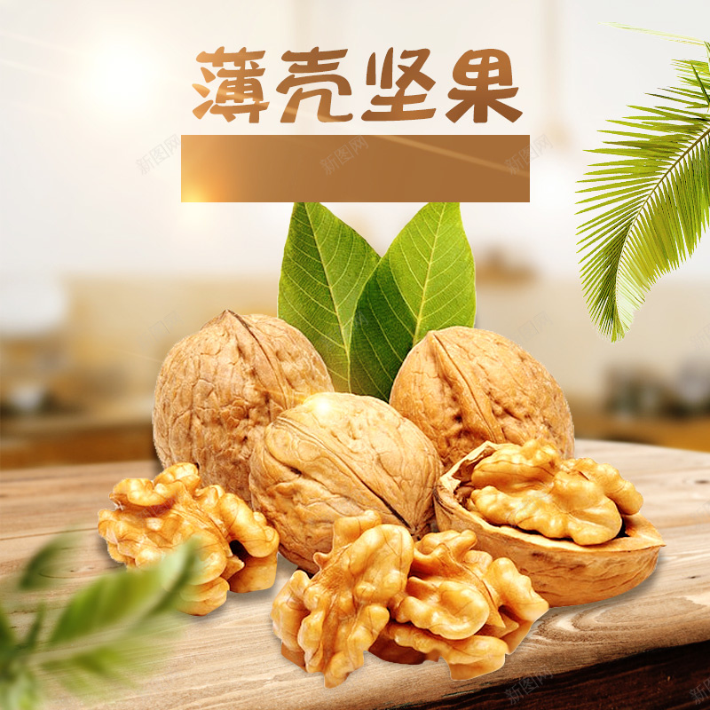 淘宝家居薄壳坚果食品PSD主图背景psd设计背景_88icon https://88icon.com 主图 促销 坚果 家居 年货 核桃 活动 淘宝 清新 直通车 礼品 简约 绿叶 零食 食品