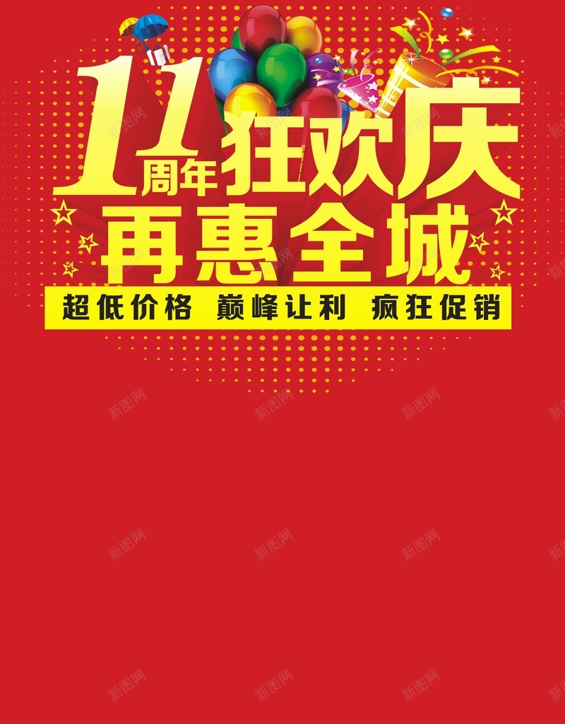 11周年狂欢庆cdr设计背景_88icon https://88icon.com 11周年店庆 店庆海报 激情 狂欢 礼盒气球 黄色光点