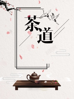 茶道茶具茶文化背景海报