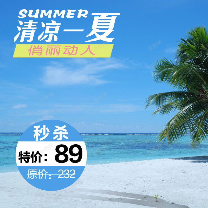 夏日促销模板psd设计背景_88icon https://88icon.com 主图 促销 夏日 大海 小清新 文艺 简约 蓝色