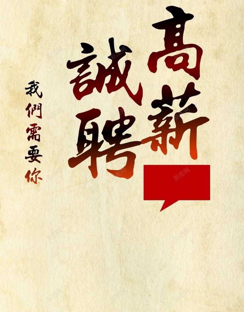 高薪诚聘广告背景cdr设计背景_88icon https://88icon.com 复古 字体 招聘 毛笔字 纸纹 纹理 诚聘 质感 黄色