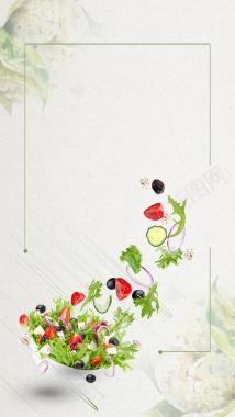 简洁清爽蔬菜沙拉H5宣传海报背景分层背景