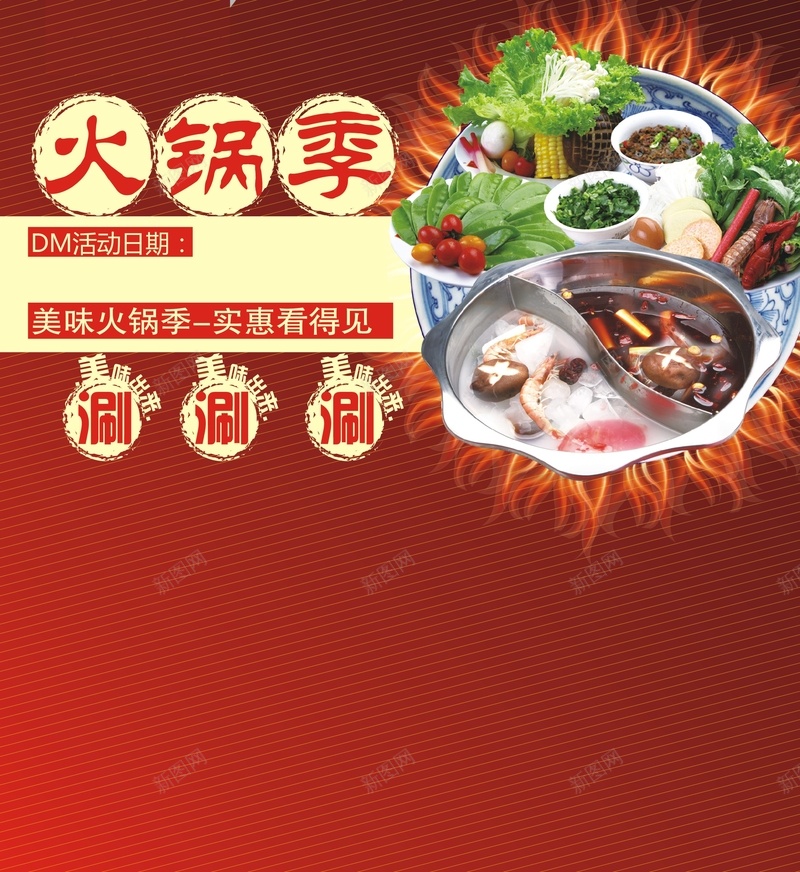 美味火锅季cdr设计背景_88icon https://88icon.com 商场促销 涮涮涮 激情 火锅 火锅季 狂欢