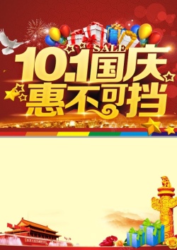 国庆节宣传单背景海报