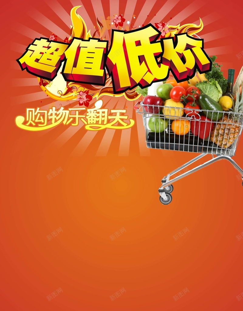 超值低价cdr设计背景_88icon https://88icon.com 欢乐购物 激情 狂欢 购物车 超值低价 超市商场海报
