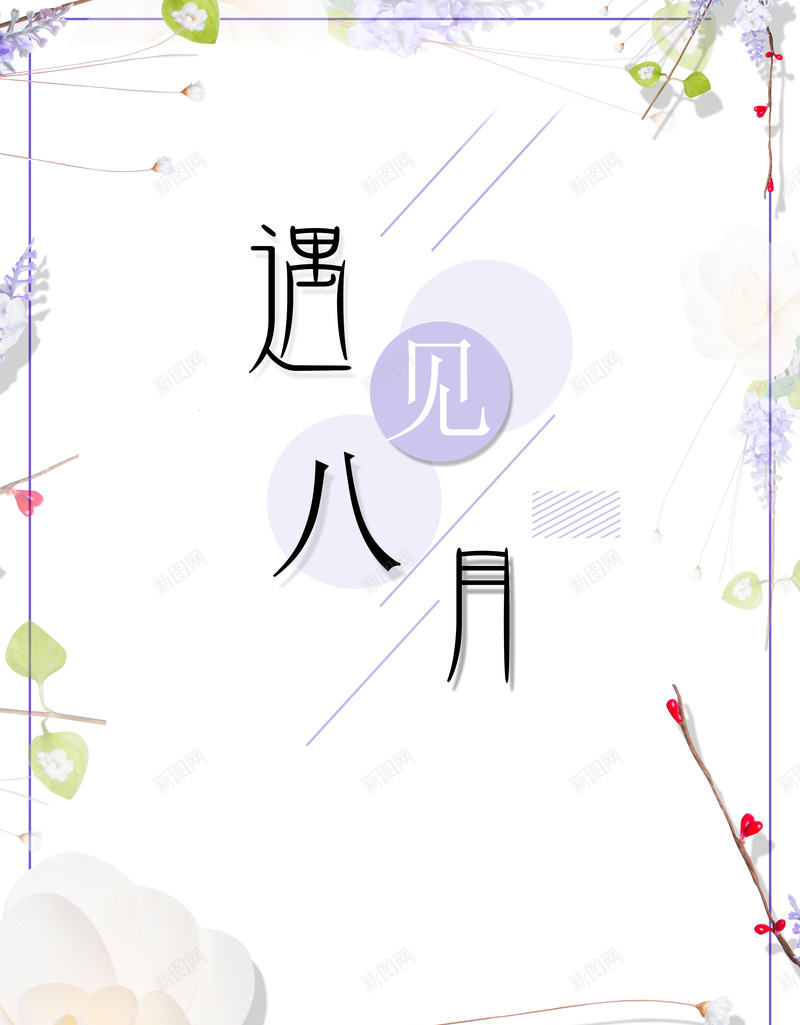 简约文艺小清新八月你好海报背景psd_88icon https://88icon.com 低价风暴 促销海报 小清新 插花 文艺 日系 春夏促销 淡紫 简约 绿叶 艺术 花艺 轻文艺