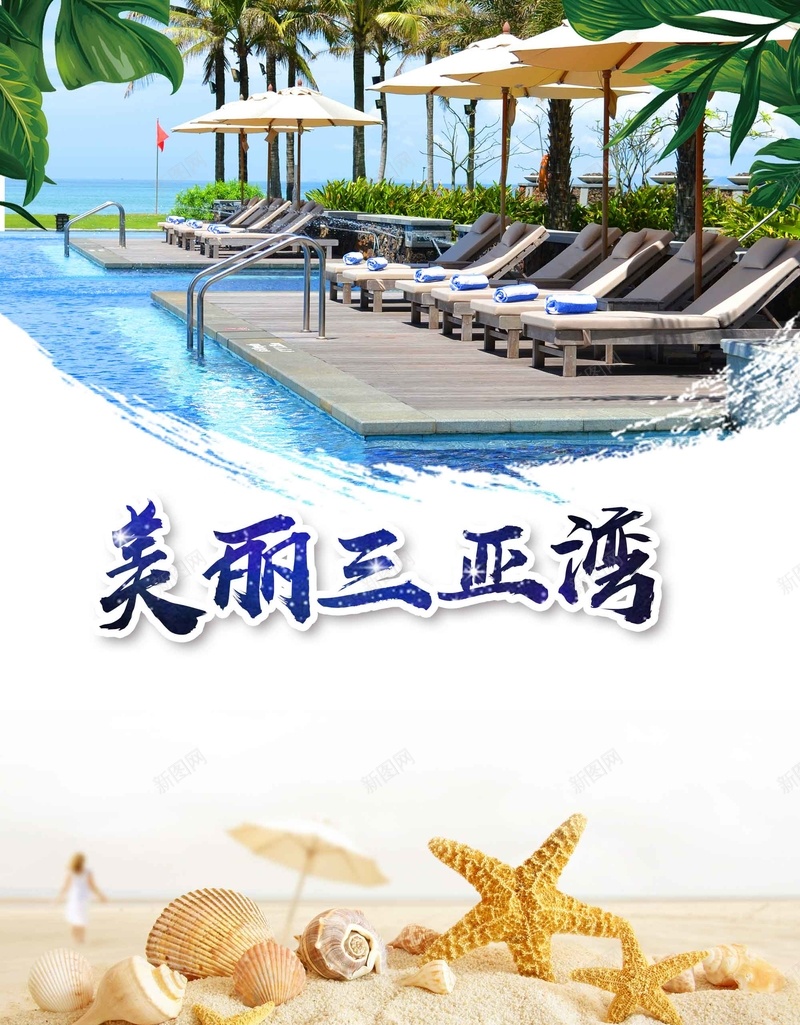 简约大气海南三亚湾旅游psd设计背景_88icon https://88icon.com 三亚湾 大气 宣传 旅游 旅游出行 海南 秋季旅行 简约 自驾游