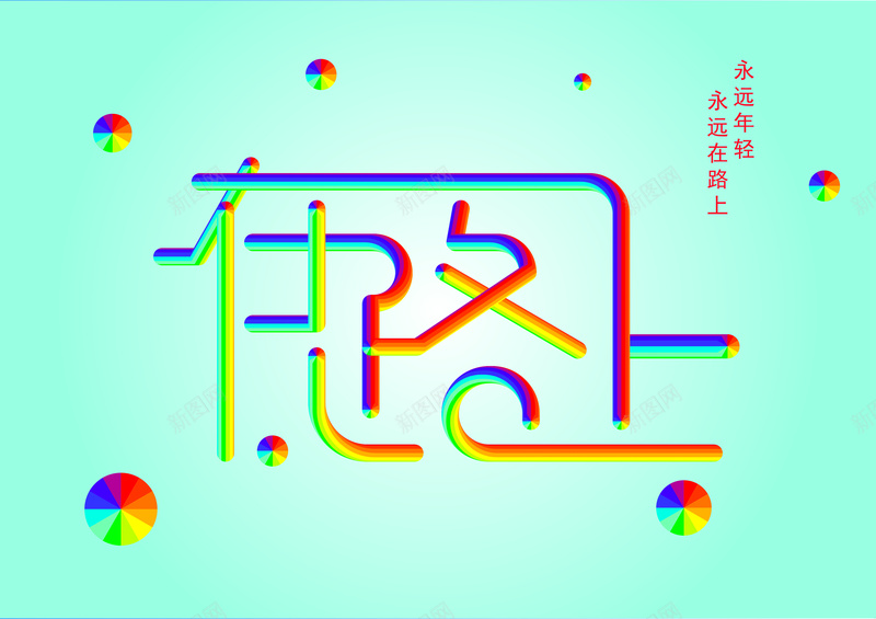 在路上立体字矢量图ai设计背景_88icon https://88icon.com 3d 向上 在路上 彩虹字 立体 青春 矢量图
