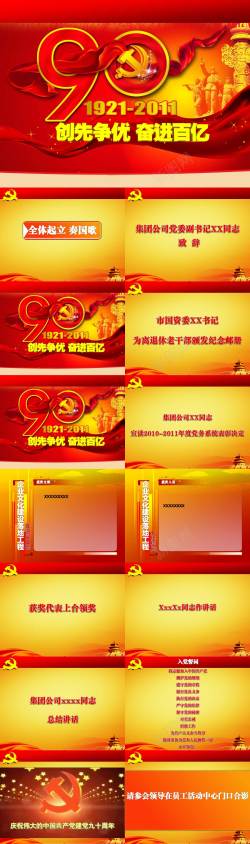 中国犬中国共产党建党90周年典礼模板