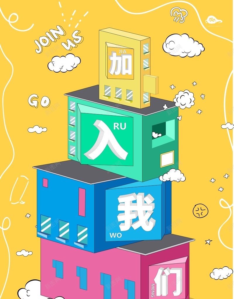 加入我们立体招聘展板矢量图ai设计背景_88icon https://88icon.com 企业招聘 公司招聘 创意 加入我们 大学生 实习生 展板 招聘 校园招聘 矢量 立体 设计 矢量图